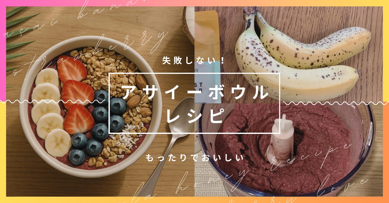 【レシピ】固めでもったりアサイーボウルの作り方