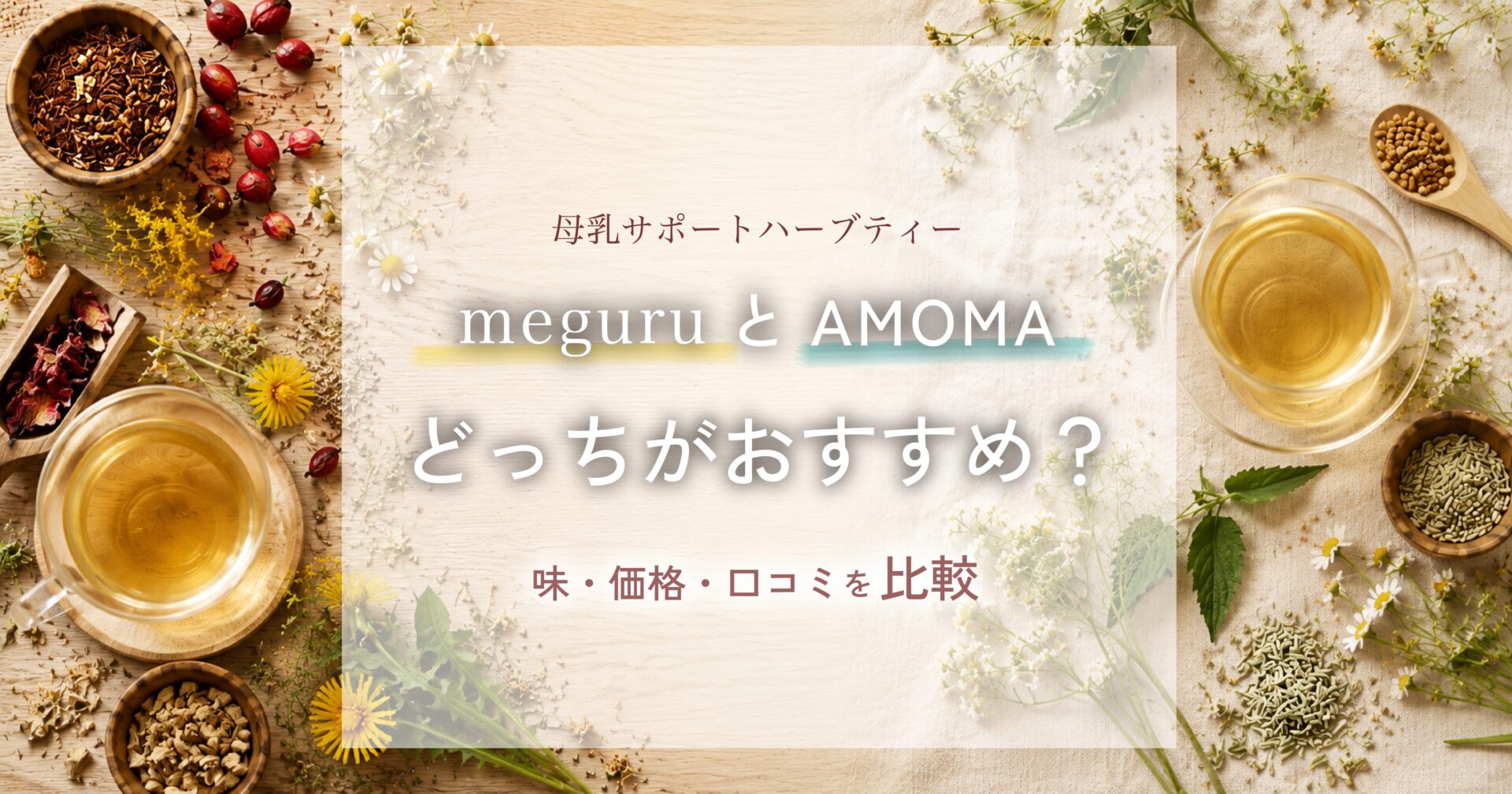 AMOMAとmeguruハーブティー比較
