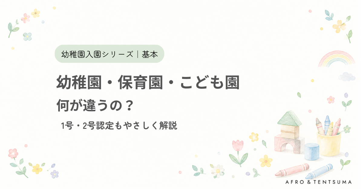 幼稚園・保育園・こども園の違い　ブログ