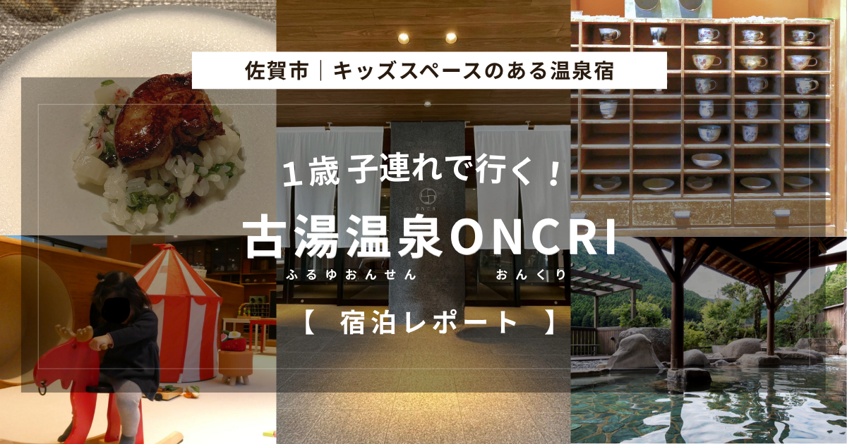 古湯温泉ONCRI宿泊記　ブログ